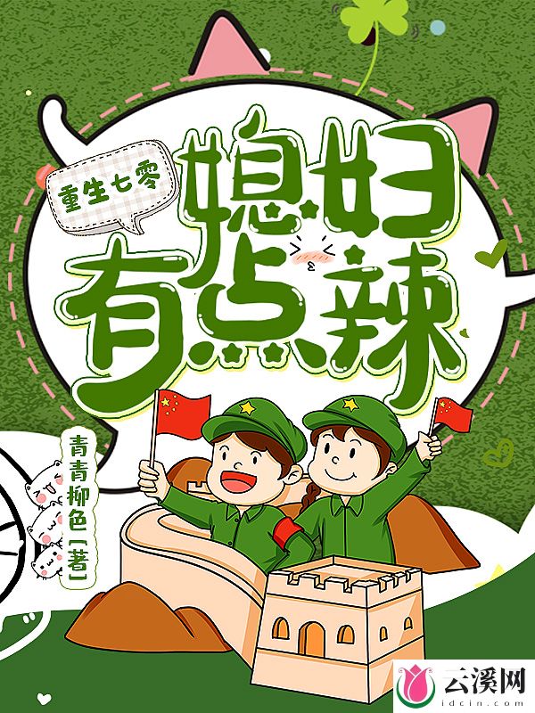 重生七零：媳妇有点辣_青青柳色_作品介绍_最新章节_全文无弹窗免费阅读