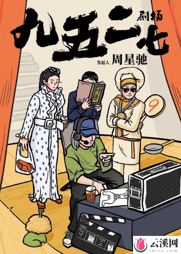 周星驰也拍微短剧了!官宣“九五二七剧场”