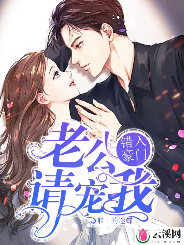 错入豪门：老公别碰我_唯一的迷蝶_作品介绍_最新章节_全文无弹窗免费阅读