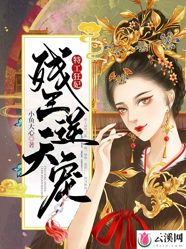 特工狂妃：残王逆天宠_小鱼大心_作品介绍_最新章节_全文无弹窗免费阅读