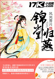 锦堂归燕_风光霁月_作品介绍_最新章节_全文无弹窗免费阅读