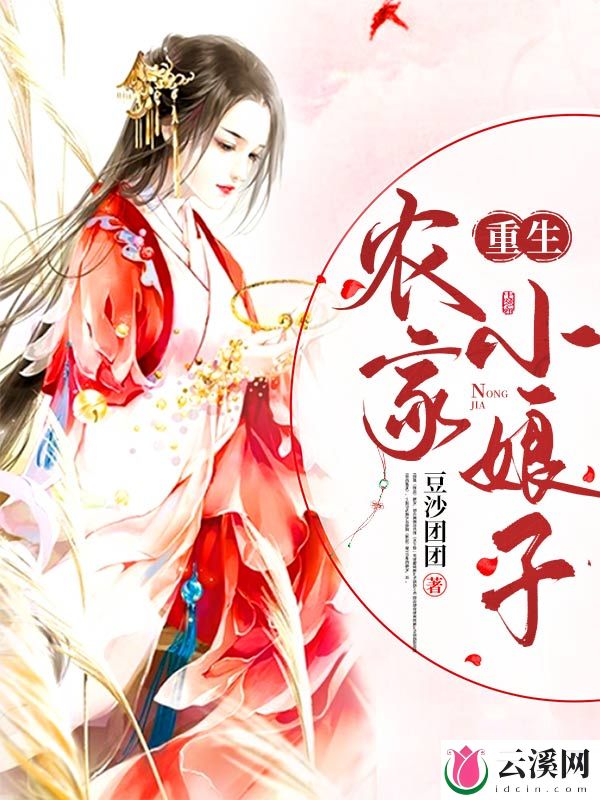 重生农家小娘子_豆沙团团_作品介绍_最新章节_全文无弹窗免费阅读