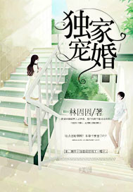 独家宠婚_林因因_作品介绍_最新章节_全文无弹窗免费阅读