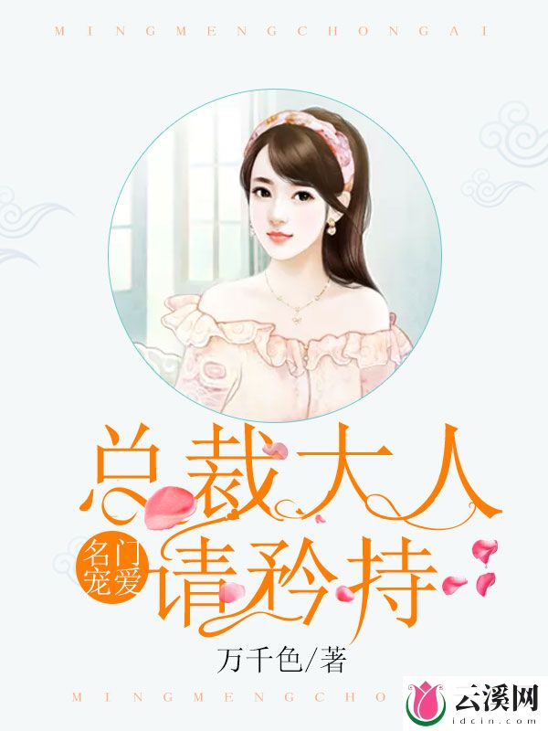 名门宠爱：总裁大人请矜持_万千色_作品介绍_最新章节_全文无弹窗免费阅读