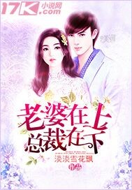 老婆在上总裁在下_淡淡雪花飘_作品介绍_最新章节_全文无弹窗免费阅读