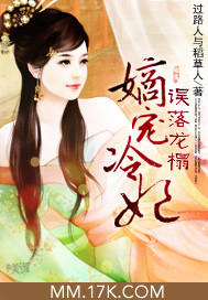 误落龙榻：嫡宠冷妃_过路人与稻草人_作品介绍_最新章节_全文无弹窗免费阅读