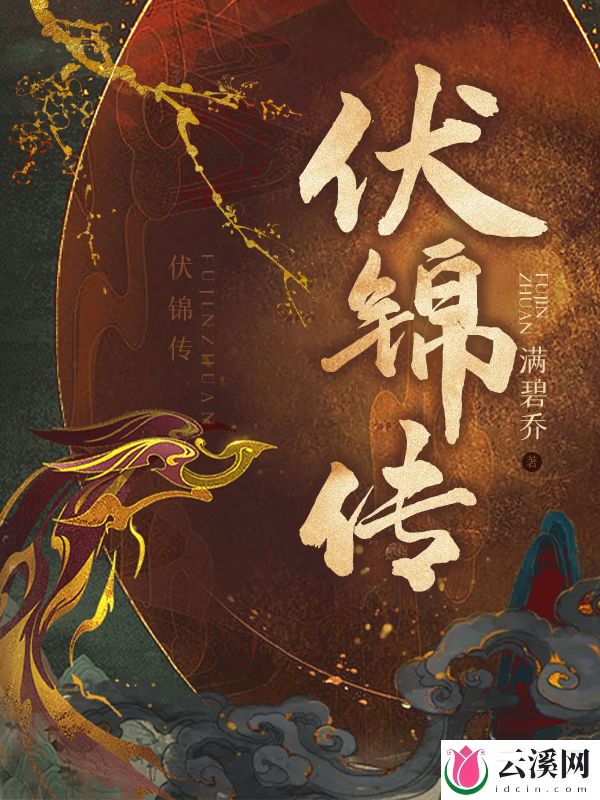 伏锦传_满碧乔_作品介绍_最新章节_全文无弹窗免费阅读