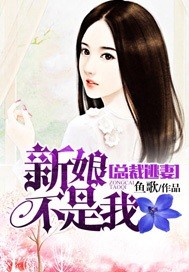 霸总花样追妻，娇妻插翅难逃_鱼歌_作品介绍_最新章节_全文无弹窗免费阅读