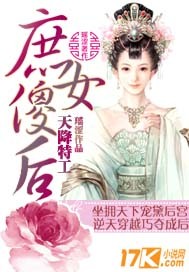 天降特工：庶女傻后_瑶涩_作品介绍_最新章节_全文无弹窗免费阅读