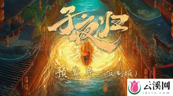 许凯田曦薇《子夜归》什么时候播出？剧情介绍