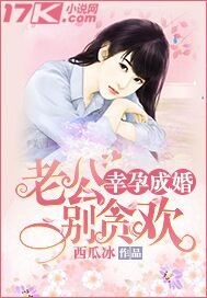 幸孕成婚：总裁的小甜心_西瓜冰_作品介绍_最新章节_全文无弹窗免费阅读