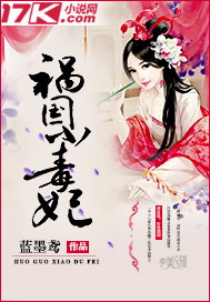 祸国小毒妃_蓝墨鸢_作品介绍_最新章节_全文无弹窗免费阅读