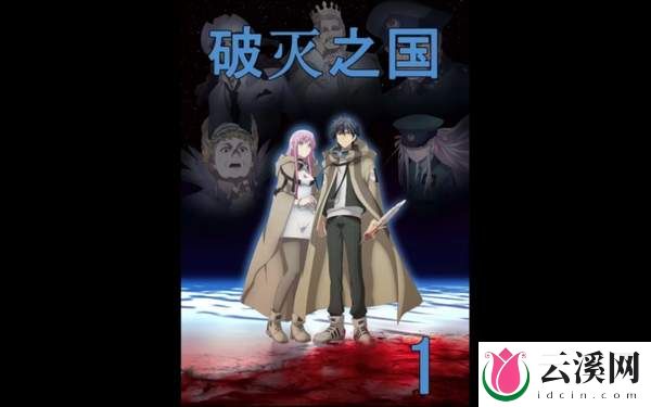 从《破灭之国》看中日动漫的差别,黑白分明or人性复杂