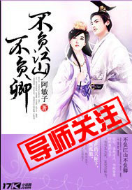 不负江山不负卿_阿敏子_作品介绍_最新章节_全文无弹窗免费阅读