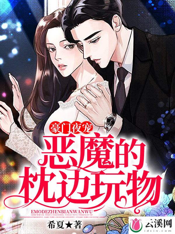 豪门夜宠：恶魔的枕边玩物_希夏_作品介绍_最新章节_全文无弹窗免费阅读