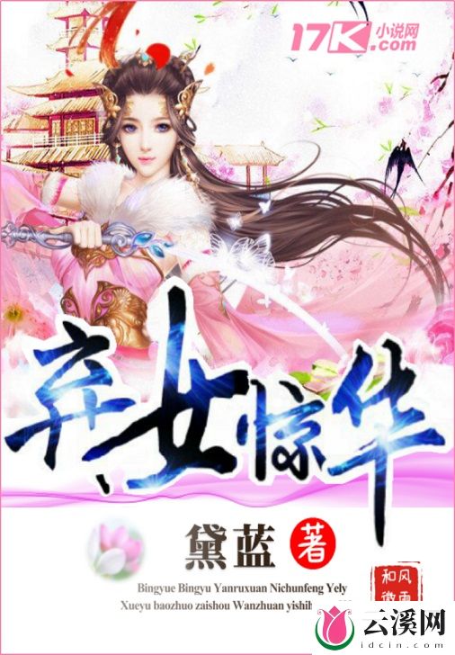 弃女惊华_黛蓝_作品介绍_最新章节_全文无弹窗免费阅读
