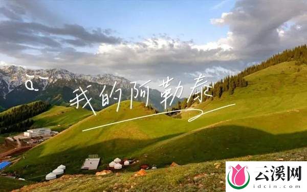 《我的阿勒泰》:不停地出发,不停地告别
