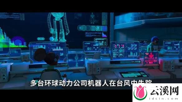 《荒野机器人》什么时候上线