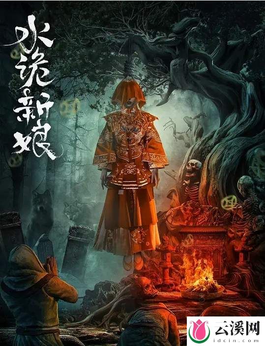 电影《水诡新娘》什么时候播出？《水诡新娘》剧情介绍