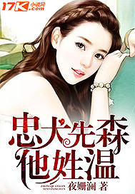 忠犬先森他姓温_夜姗澜_作品介绍_最新章节_全文无弹窗免费阅读