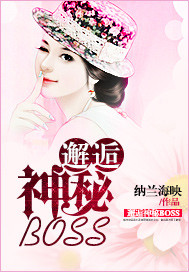 邂逅神秘BOSS_纳兰海映_作品介绍_最新章节_全文无弹窗免费阅读