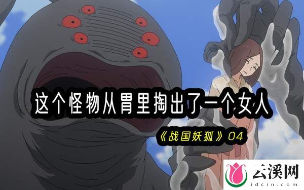 《战国妖狐》,以日本战国时代为背景的奇幻新番