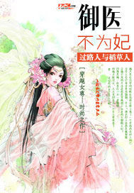 御医不为妃_过路人与稻草人_作品介绍_最新章节_全文无弹窗免费阅读