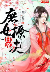 庶女撩夫日常_公子轻影_作品介绍_最新章节_全文无弹窗免费阅读