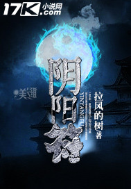 阴阳符_拉风的树_作品介绍_最新章节_全文无弹窗免费阅读