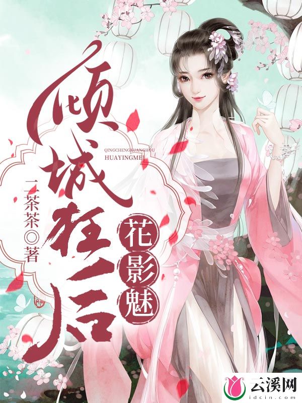 鬼帝的倾城狂后_二茶茶_作品介绍_最新章节_全文无弹窗免费阅读