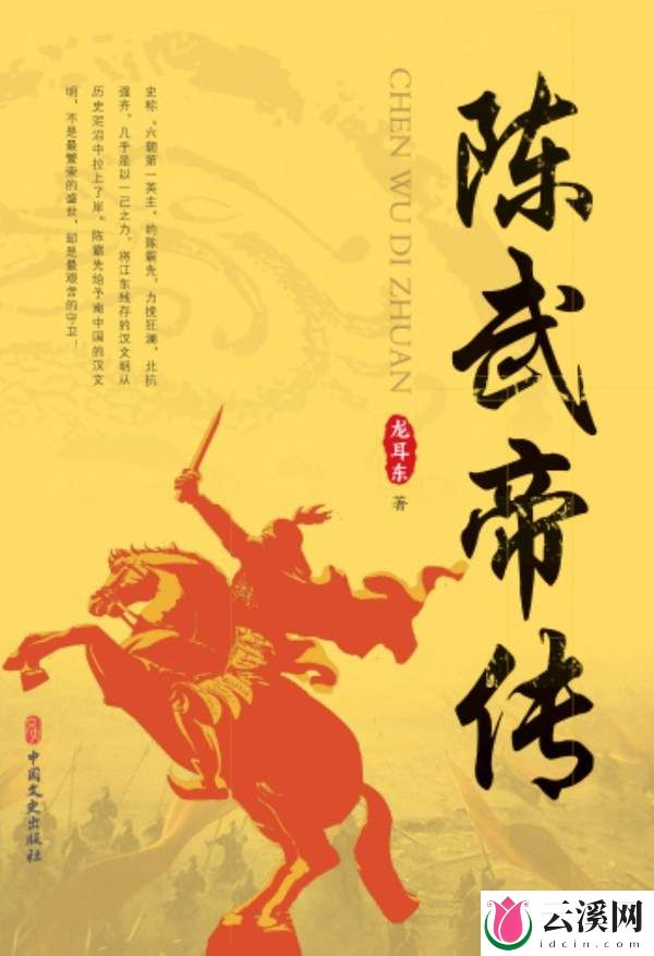《陈武帝传》将被拍成电影，用声光影向世人更好的诠释陈武帝