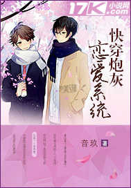 快穿炮灰恋爱系统_音玖_作品介绍_最新章节_全文无弹窗免费阅读
