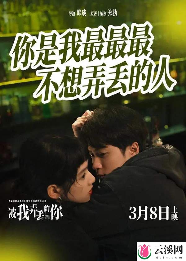 《被我弄丢的你》:一部让你心动又心疼的爱情电影