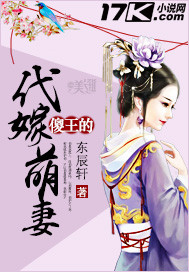 傻王的代嫁萌妻_东辰轩_作品介绍_最新章节_全文无弹窗免费阅读
