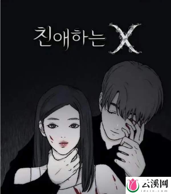 韩剧《亲爱的X》女主金裕贞饰演反社会人格，超毁三观的角色啊