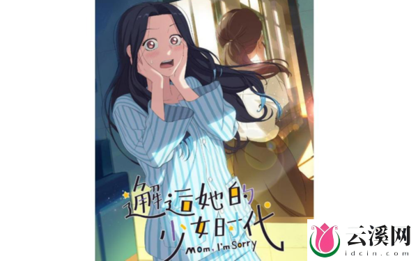 动漫《邂逅她的少女时代》讲的什么故事