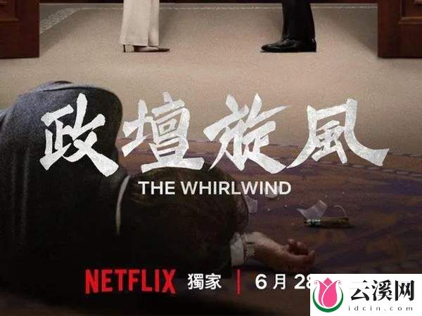 政坛旋风韩剧在哪里播？演员阵容及播出时间大揭晓
