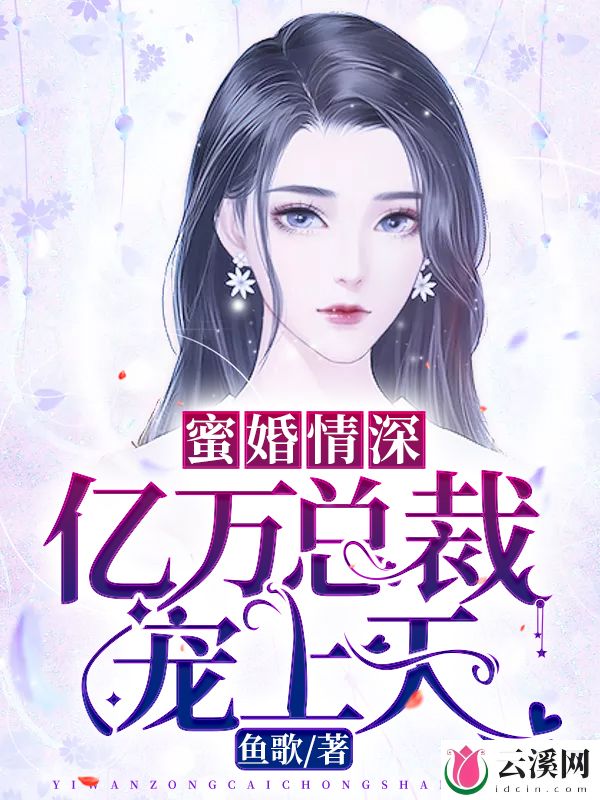 蜜婚情深：亿万总裁宠上天_鱼歌_作品介绍_最新章节_全文无弹窗免费阅读