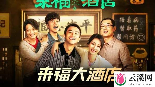 黄轩柳岩主演的电影《来福大酒店》为什么延期上映？影片简介