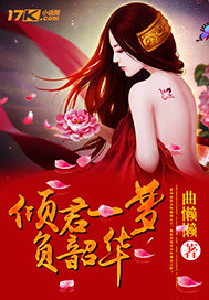 倾君一梦负韶华_曲懒懒_作品介绍_最新章节_全文无弹窗免费阅读