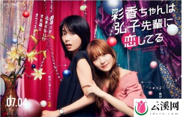 日剧《彩香最爱弘子前辈》剧情介绍-精彩看点