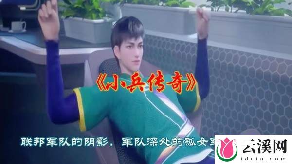 《小兵传奇》讲了一个怎样的故事?