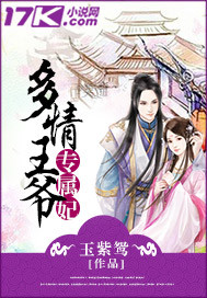 多情王爷专属妃_玉紫鸳_作品介绍_最新章节_全文无弹窗免费阅读