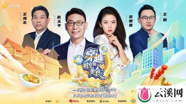 综艺《穿越时空的美食》节目介绍：挖掘美食背后的故事