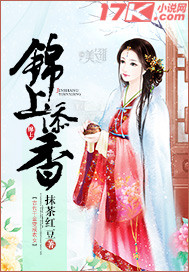 锦上添香_抹茶红豆_作品介绍_最新章节_全文无弹窗免费阅读