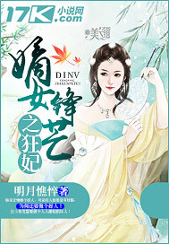 嫡女锋芒之狂妃_明月憔悴_作品介绍_最新章节_全文无弹窗免费阅读