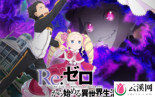 《Re:从零开始》第三季震撼预告:90分钟剧场特别篇,冒险再启