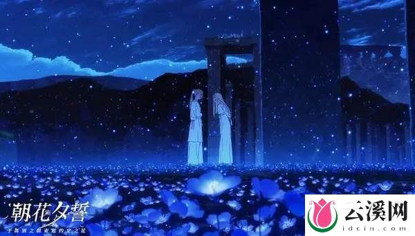 《朝花夕誓:于离别之朝束起约定之花》——相遇与离别的温馨之歌