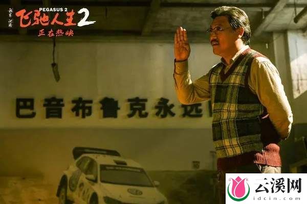 电影《飞驰人生2》:笑中有泪的赛车情怀