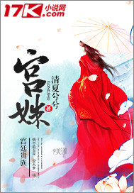 宫姝_清夏兮兮_作品介绍_最新章节_全文无弹窗免费阅读